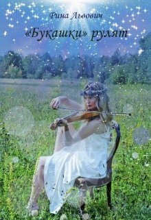 Львович Рина - Букашки  рулят