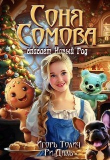 Толич Игорь - Соня Сомова спасает Новый Год