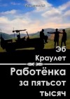 Краулет Эб - Работёнка за пятьсот тысяч
