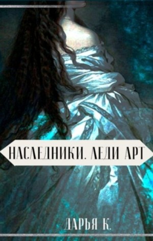 Кей Дарья - Леди Арт