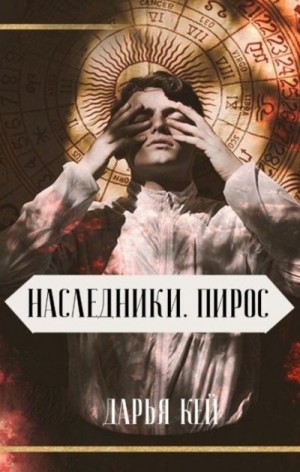 Кей Дарья - Пирос