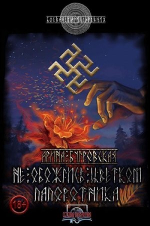 Бугровская Арина - Не обожгись цветком папоротника