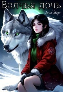 Эвери Лина - Волчья дочь