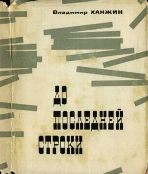 Ханжин Владимир - До последней строки