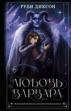 Диксон Руби - Любовь варвара (Кира и Аехако)