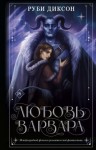 Диксон Руби - Любовь варвара (Кира и Аехако)