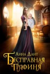 Дант Анна - Бесправная графиня