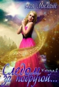 Следом за подругой (Книга 2)