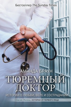 Браун Аманда - Тюремный доктор. Истории о любви, вере и сострадании
