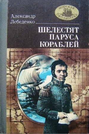 Лебеденко Александр - Шелестят паруса кораблей