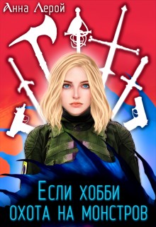 Лерой Анна - Если хобби — охота на монстров