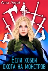 Если хобби — охота на монстров