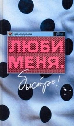 Андреева Ира - Люби меня. Быстро!