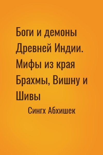 Сингх Абхишек - Боги и демоны Древней Индии. Мифы из края Брахмы, Вишну и Шивы