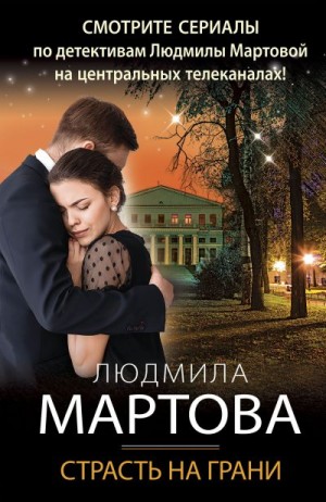 Мартова Людмила - Страсть на грани