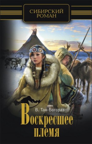 Тан-Богораз Владимир - Воскресшее племя