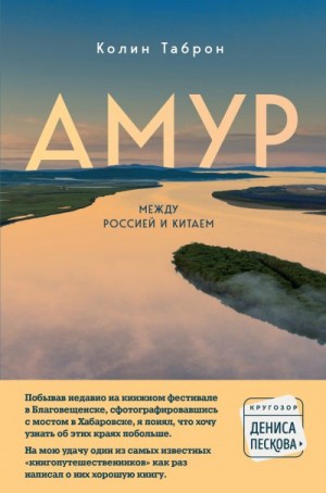 Таброн Колин - Амур. Между Россией и Китаем