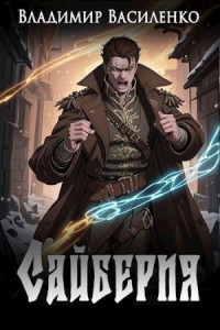 Сайберия. Сборник. Книги 1 - 5