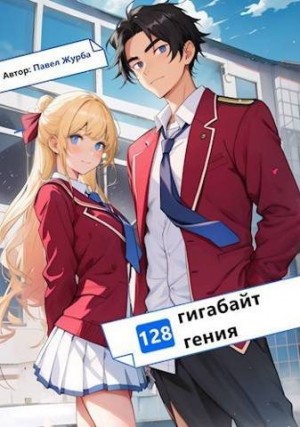 Журба Павел - 128 гигабайт Гения