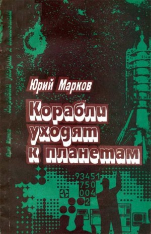 Зарецкий Юрий - Корабли уходят к планетам