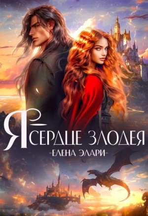 Элари Елена, Сорго Хель - Я — сердце злодея