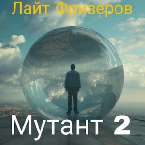 Фризеров Лайт - Мутант 2