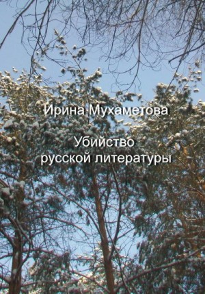 Мухаметова Ирина - Убийство русской литературы