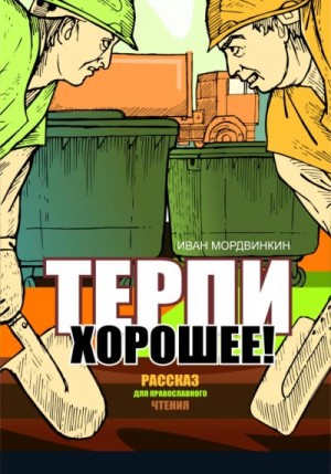 Мордвинкин Иван - Терпи хорошее