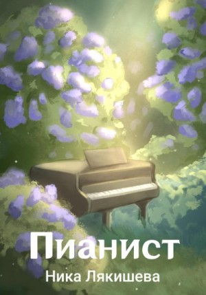 Лякишева Ника - Пианист