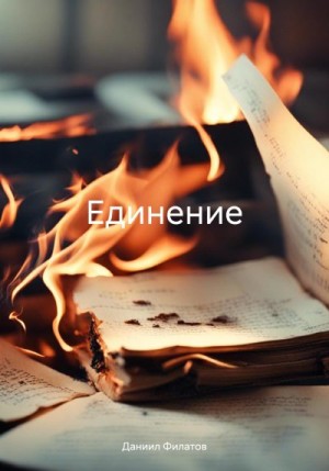 Филатов Даннил - Единение