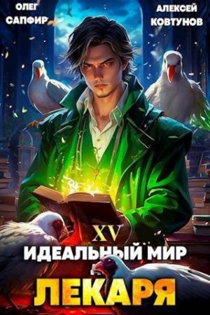 Сапфир Олег, Ковтунов Алексей - Идеальный мир для Лекаря #15