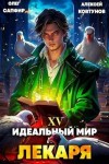 Сапфир Олег, Ковтунов Алексей - Идеальный мир для Лекаря #15