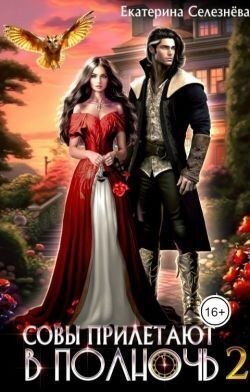 Селезнева Екатерина - Совы прилетают в полночь 2