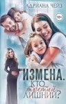 Чейз Адриана - Измена. Кто третий лишний?