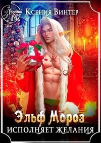 Эльф Мороз исполняет желания