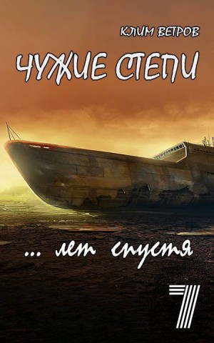 Ветров Клим - Чужие степи. Часть седьмая