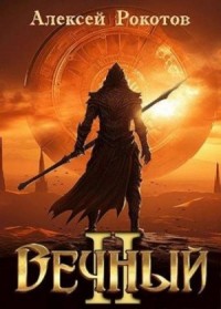 Вечный. Книга II