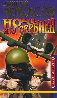 Черкасов Дмитрий - Ночь над Cербией