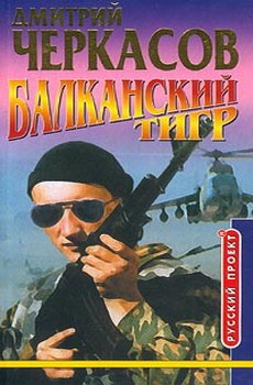 Черкасов Дмитрий - Балканский тигр