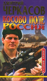 Черкасов Дмитрий - Косово поле. Россия