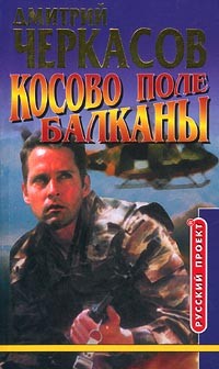 Черкасов Дмитрий - Косово поле. Балканы