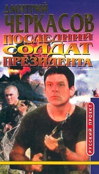 Черкасов Дмитрий - Последний солдат президента