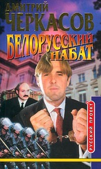 Черкасов Дмитрий - Белорусский набат