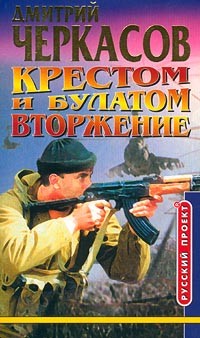 Черкасов Дмитрий - Крестом и булатом. Вторжение