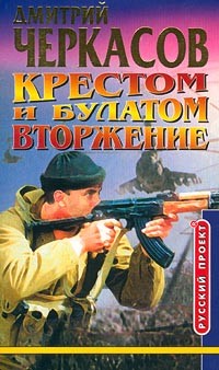 Черкасов Дмитрий - Крестом и булатом. Вторжение