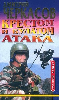 Черкасов Дмитрий - Крестом и булатом: Атака