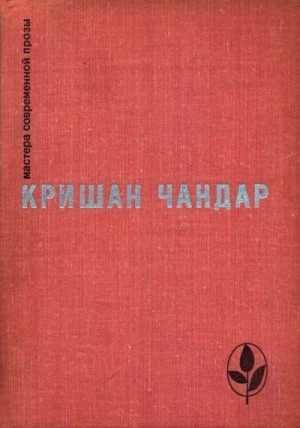 Чандар Кришан - Когда пробудились поля. Чинары моих воспоминаний. Рассказы