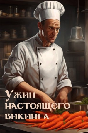 KNS - Ужин настоящего викинга