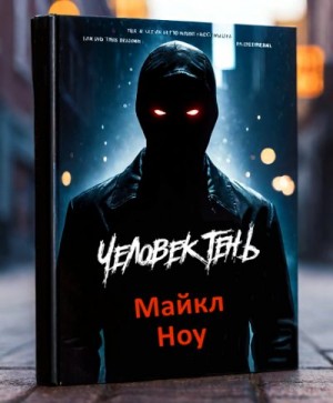 Ноу Майкл - Человек-Тень