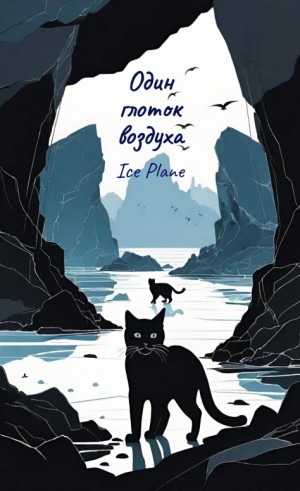 Ice Plane - Один глоток воздуха